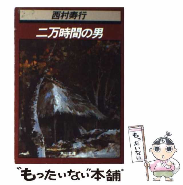 中古】 二万時間の男 （角川文庫） / 西村 寿行 / 角川書店 [文庫]【メール便送料無料】の通販はau PAY マーケット - もったいない本舗  | au PAY マーケット－通販サイト