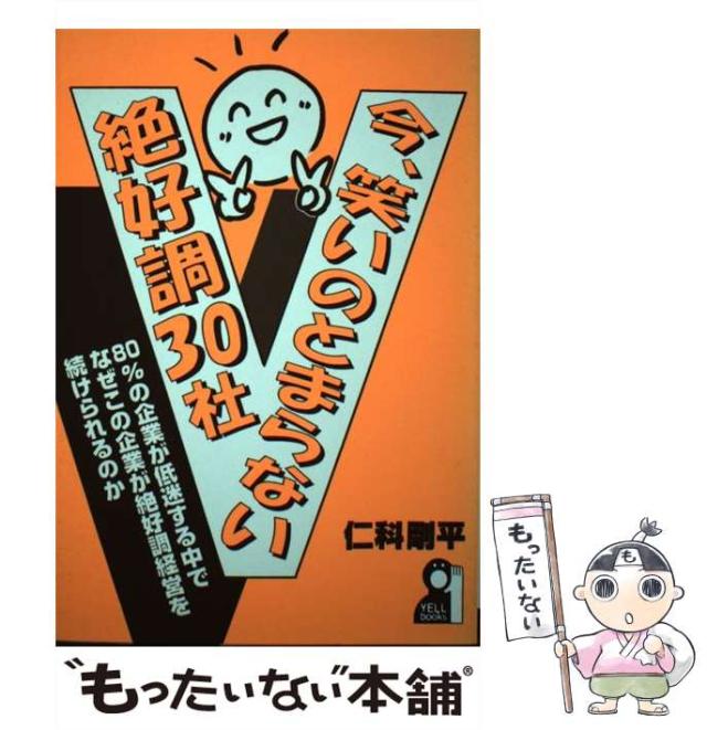 【中古】 今、笑いのとまらない絶好調３０社/エール出版社/仁科剛平 中古】 今、笑いのとまらない絶好調30社/エール出版社/仁科剛平