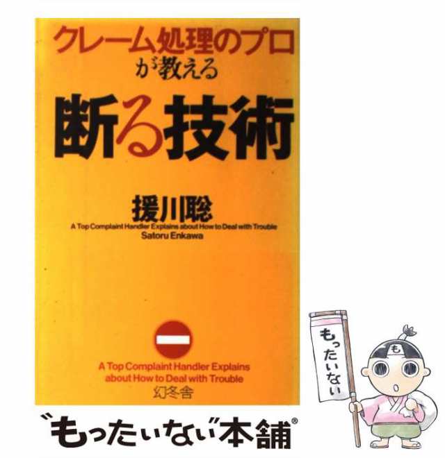 プロがこっそり教える完全「クレーム対応」の技術 - ビジネス・経済