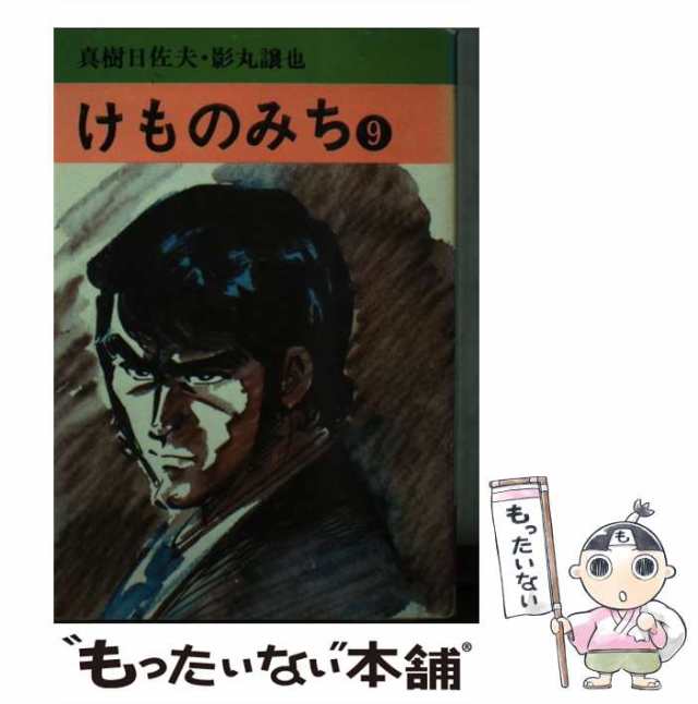 【中古】 けものみち 9 （秋田漫画文庫） / 真樹日佐夫 / 秋田書店 [文庫]【メール便送料無料】