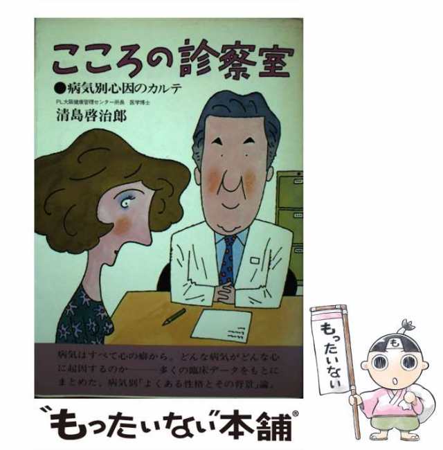 こころの診察室 病気別心因のカルテ 続々/芸術生活社/清島啓治郎