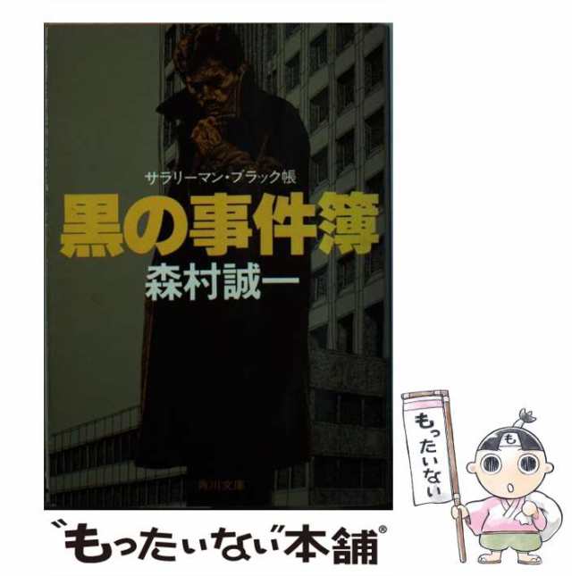 中古】 黒の事件簿 サラリーマン・ブラック帳 （角川文庫） / 森村