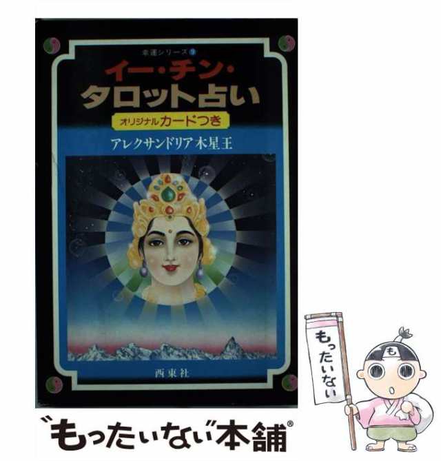 【中古】 イー・チン・タロット占い （幸運シリーズ） / アレクサンドリア木星王 / 西東社 [単行本]【メール便送料無料】｜au PAY マーケット