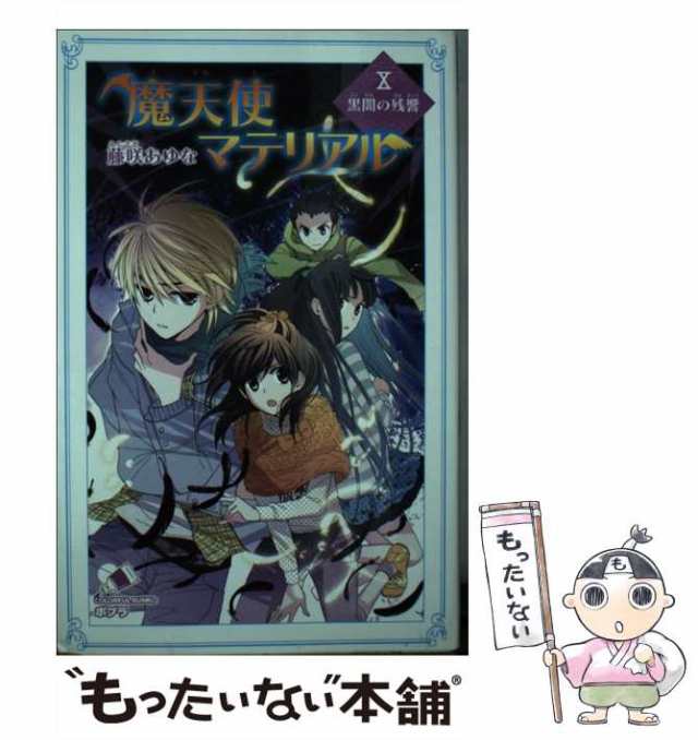 中古】 魔天使マテリアル 10 黒闇の残響 (ポプラカラフル文庫 ふ03-15) / 藤咲あゆな / ポプラ社  [単行本]【メール便送料無料】の通販はau PAY マーケット - もったいない本舗 | au PAY マーケット－通販サイト