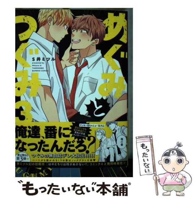 中古】 めぐみとつぐみ （バンブー コミックス Qpa collection） S井ミツル 竹書房  [コミック]【メール便送料無料】の通販はau PAY マーケット もったいない本舗 au PAY マーケット－通販サイト