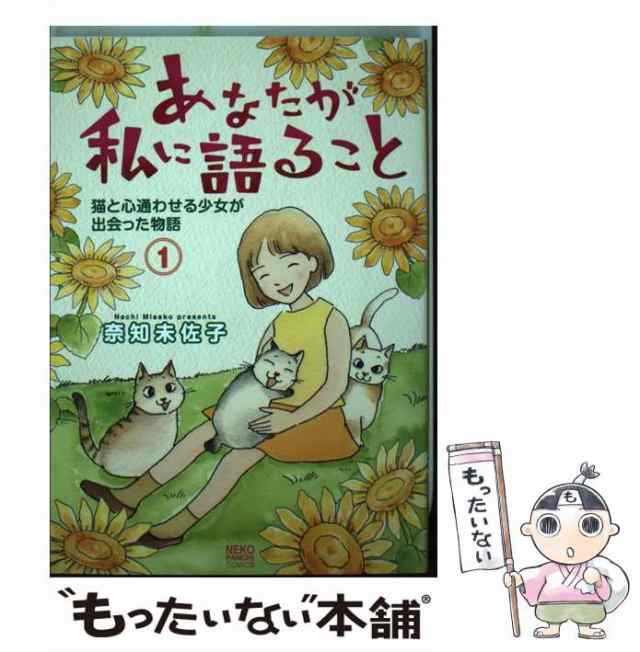 あなたが私に語ることアニマル・コミュニケーター侑川十子の記録より ２/少年画報社/奈知未佐子