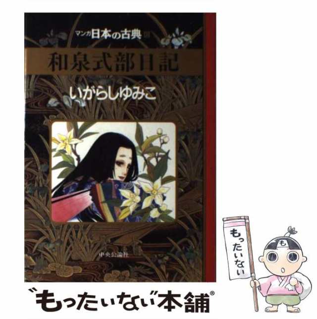 中古】 和泉式部日記 (マンガ日本の古典 6) / いがらしゆみこ / 中央