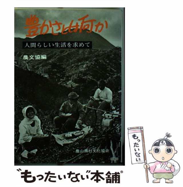 【中古】 豊かさとは何か 人間らしい生活を求めて / 農山漁村文化協会 / 農山漁村文化協会 [単行本]【メール便送料無料】