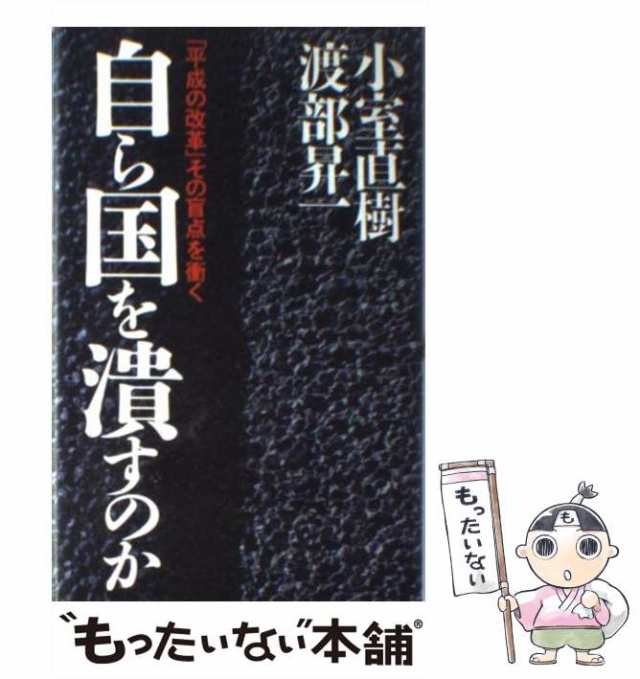 中古】 自ら国を潰すのか 「平成の改革」その盲点を衝く / 小室 直樹