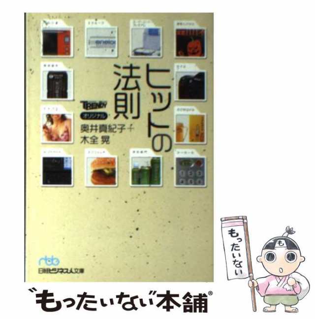 中古 ヒットの法則 日経ビジネス人文庫 奥井 真紀子 木全 晃 日本経済新聞社 文庫 メール便送料無料 の通販はau Pay マーケット もったいない本舗