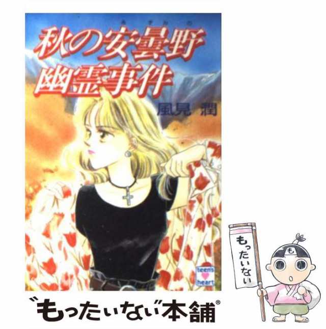 【中古】 秋の安曇野幽霊事件 (講談社X文庫 Teen’s heart) / 風見潤 / 講談社 [文庫]【メール便送料無料】｜au PAY マーケット