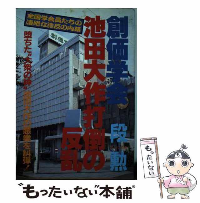 創価学会池田大作打倒の反乱 教団を歪め私物化する池田大作の悪業を糾弾する！/青年書館/段勲