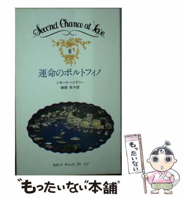 【中古】 運命のポルトフィノ (セカンドチャンスアトラブ) / シモーヌ・ヘイダリー、綾部牧子 / 日本メール・オーダー [ペーパーバック]｜au  PAY マーケット