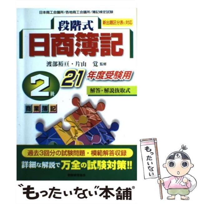 【中古】 段階式日商簿記2級商業簿記 日本商工会議所/各地商工会議所/簿記検定試験 21年度受験用 / 渡部裕亘  片山覚 / 税務経理協会 [単行本]【メール便送料無料】
