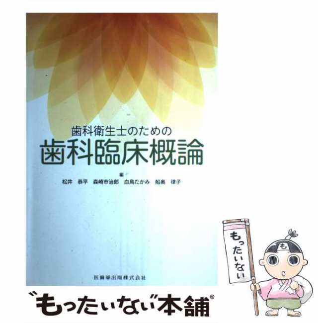 市治郎　松井　PAY　[単行本]【メール便送料無料】の通販はau　マーケット　恭平、森崎　中古】　PAY　マーケット－通販サイト　もったいない本舗　au　歯科衛生士のための歯科臨床概論　医歯薬出版