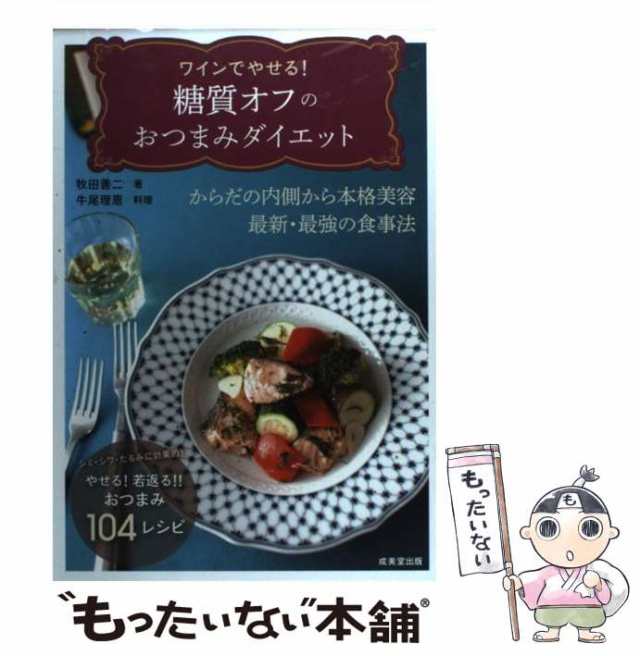 【中古】 ワインでやせる!糖質オフのおつまみダイエット / 牧田善二、牛尾理恵 / 成美堂出版 [単行本]【メール便送料無料】｜au PAY マーケット