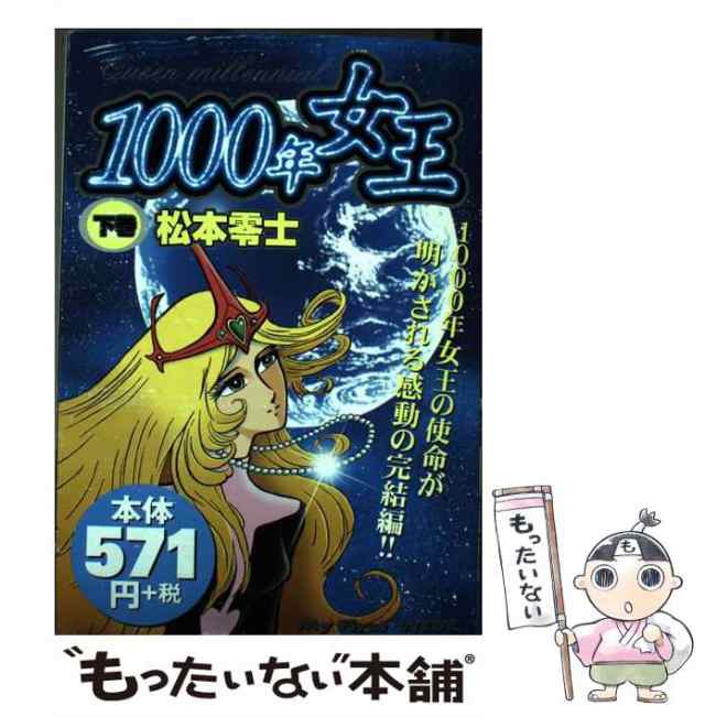 【中古】 1000年女王 下 （My First WIDE） / 松本 零士 / 小学館 [コミック]【メール便送料無料】｜au PAY マーケット