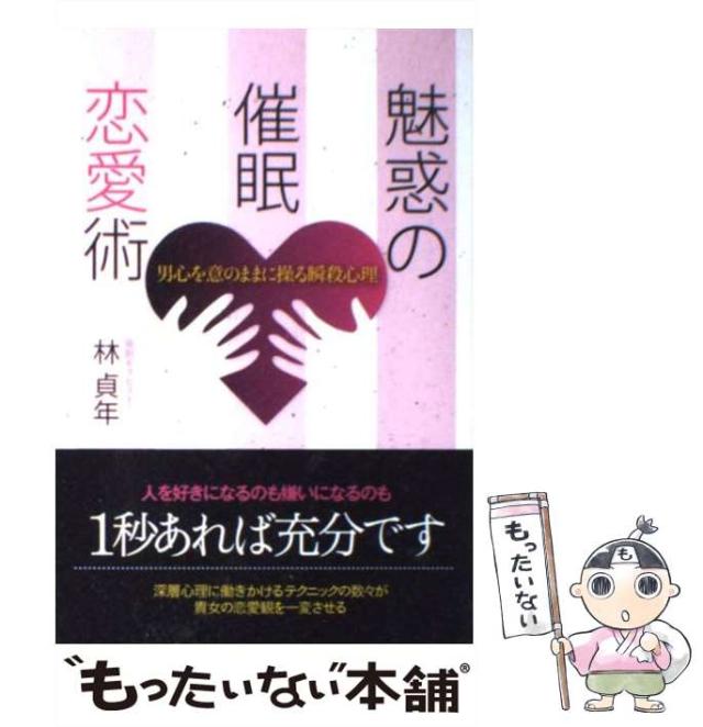 魅惑の催眠恋愛術 男心を意のままに操る瞬殺心理／林