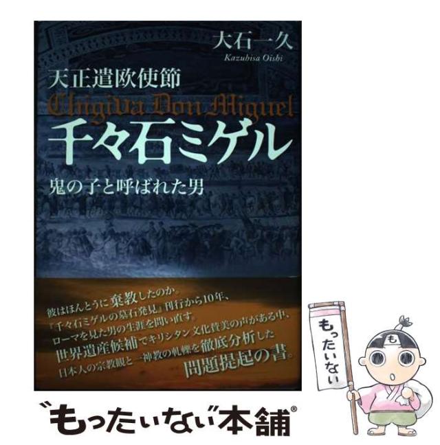 【中古】 天正遣欧使節千々石ミゲル 鬼の子と呼ばれた男/長崎文献社/大石一久 天正遣欧使節 千々石ミゲル | 大石一久 | 長崎の本 | 通販