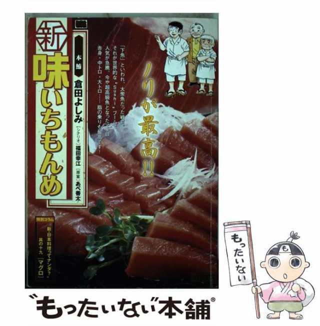 中古】 新味いちもんめ 21 / 倉田 よしみ / 小学館 [ムック]【メール便