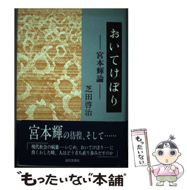 【中古】 おいてけぼり 宮本輝論/近代文芸社/芝田啓治 中古】 おいてけぼり 宮本輝論/近代文芸社/芝田啓治