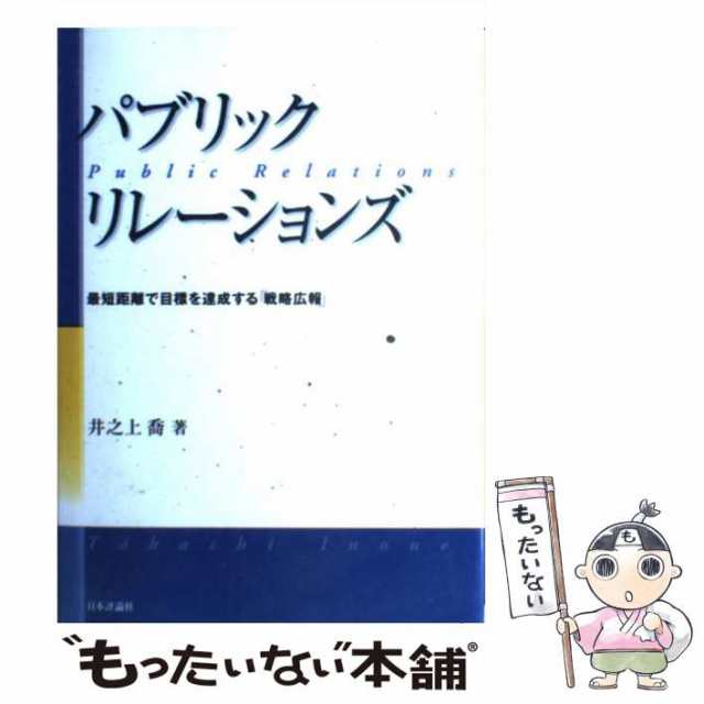 最短距離で目標を達成する「戦略広報」　中古】　日本評論社　パブリック・リレーションズ　au　マーケット　喬　井之上　[単行本]【メール便送料無料】の通販はau　PAY　もったいない本舗　PAY　マーケット－通販サイト