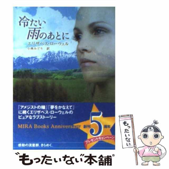 【中古】 冷たい雨のあとに （MIRA文庫） / エリザベス ローウェル、 小林 みどり / ハーパーコリンズ・ジャパン  [文庫]【メール便送料無｜au PAY マーケット