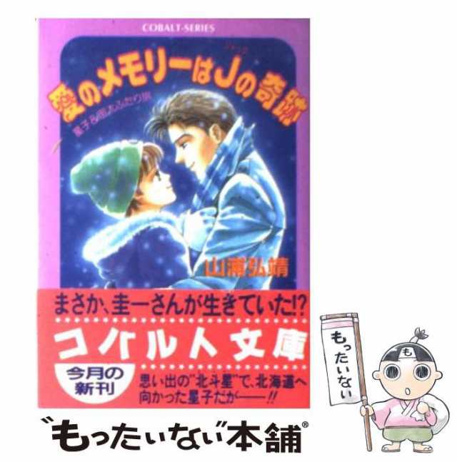 （ハート）特急はジョーカーの微笑み 星子とらぶるファミリー/集英社/山浦弘靖集英社発行者カナ