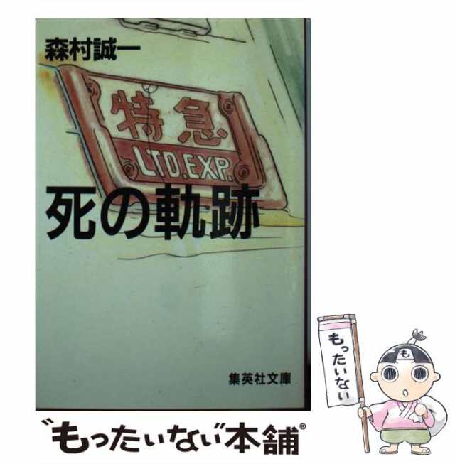 死の軌跡/飛天出版/森村誠一森村誠一出版社 - www ...