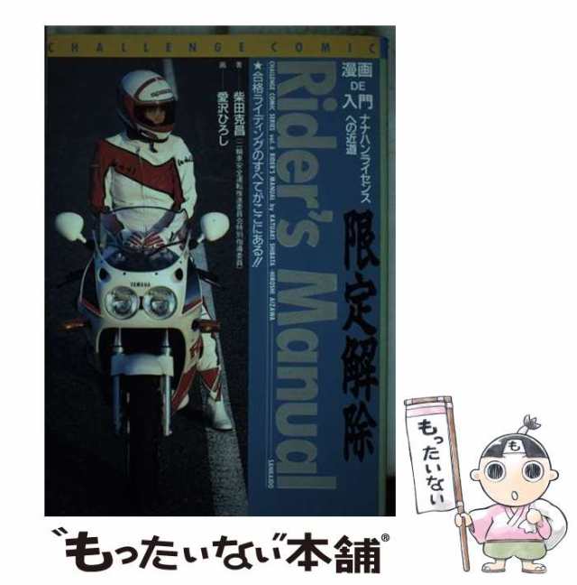 【中古】 ナナハンライセンスへの近道限定解除 Rider’s manual 漫画de入門 (チャレンジコミックシリーズ) / 柴田克昌、愛沢ひろし / 山