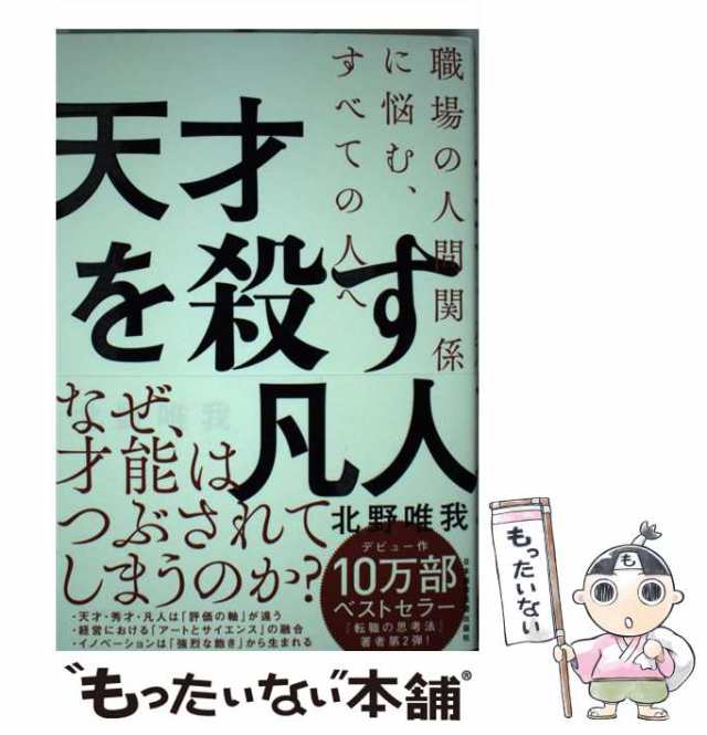 【中古】 天才を殺す凡人 職場の人間関係に悩む、すべての人へ / 北野 唯我 / 日本経済新聞出版社 [単行本（ソフトカバー）]【メール便送｜au  PAY マーケット