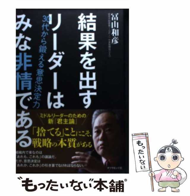 中古】　PAY　au　マーケット　結果を出すリーダーはみな非情である　30代から鍛える意思決定力　冨山和彦　もったいない本舗　ダイヤモンド社　[単行本（ソフトカバー）]【メーの通販はau　PAY　マーケット－通販サイト