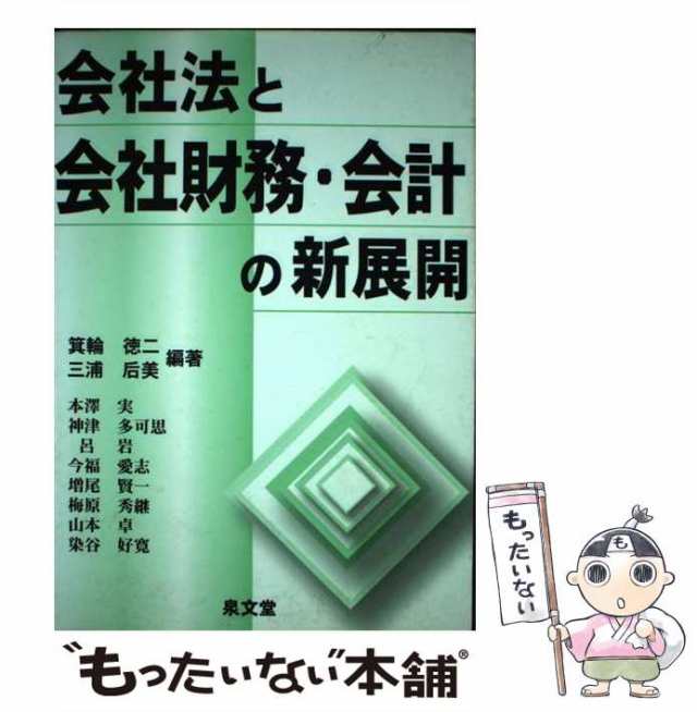 【中古】 会社法と会社財務・会計の新展開 / 箕輪徳二  三浦后美 / 泉文堂 [単行本]【メール便送料無料】