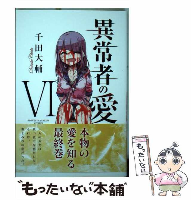 【中古】 異常者の愛 6 / 千田 大輔 / 講談社 [コミック]【メール便送料無料】｜au PAY マーケット