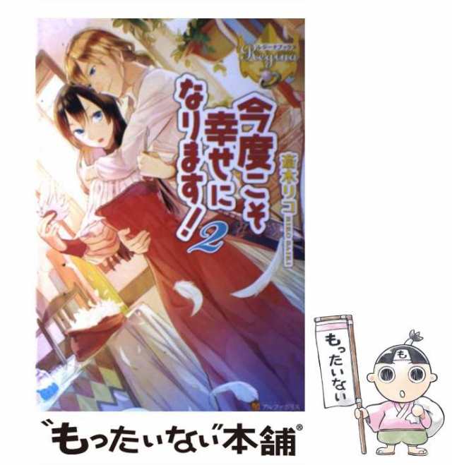 中古 今度こそ幸せになります 2 レジーナブックス 斎木 リコ アルファポリス 単行本 メール便送料無料 の通販はau Pay マーケット もったいない本舗