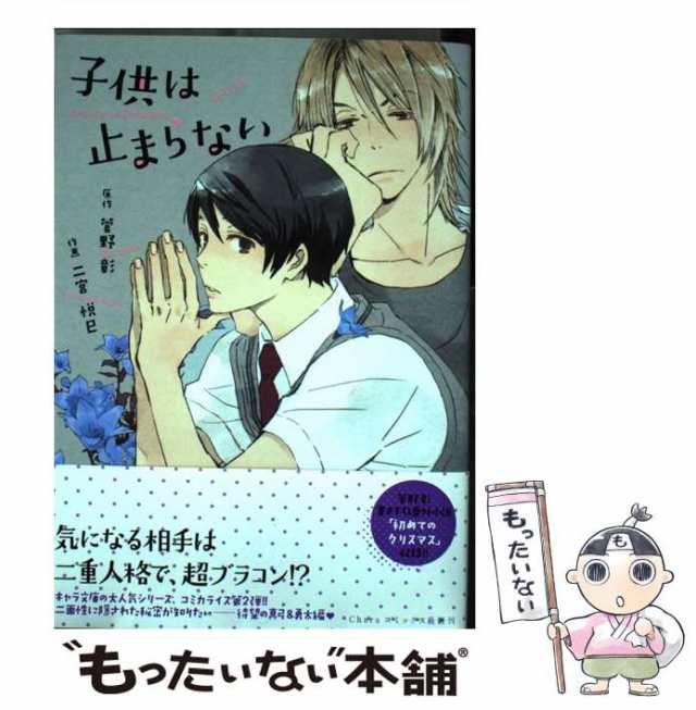 中古 子供は止まらない 新装版 Charaコミックス Chara Comics Collection 菅野彰 二宮悦巳 徳間書店 コミック メール便送の通販はau Pay マーケット もったいない本舗