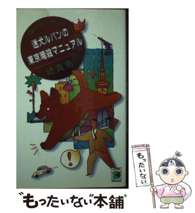 【中古】 迷犬ルパンの東京暗殺マニュアル/コスミック出版/辻真先 Amazon.co.jp: 迷犬ルパンの東京暗殺マニュアル (コスモノベルス