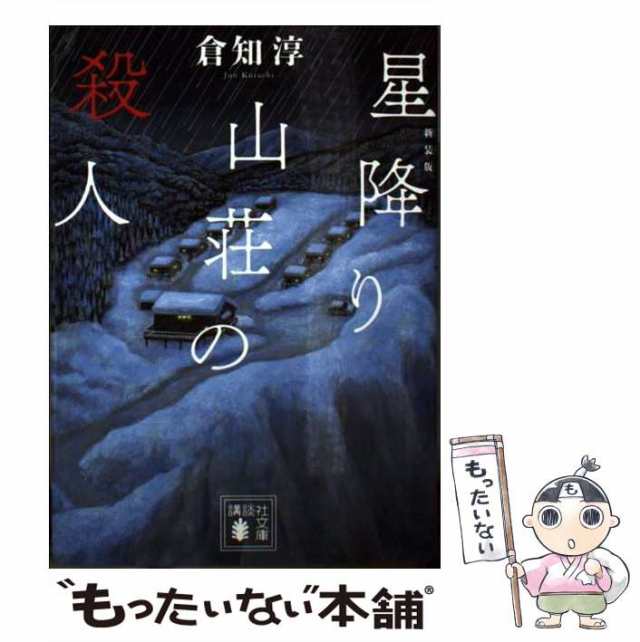 星降り山荘の殺人 - 文学