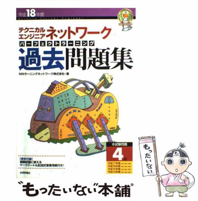 【中古】 「テクニカルエンジニア」ネットワークパーフェクトラーニング過去問題集 平成18年度 (情報処理技術者試験) / NRIラーニングネ