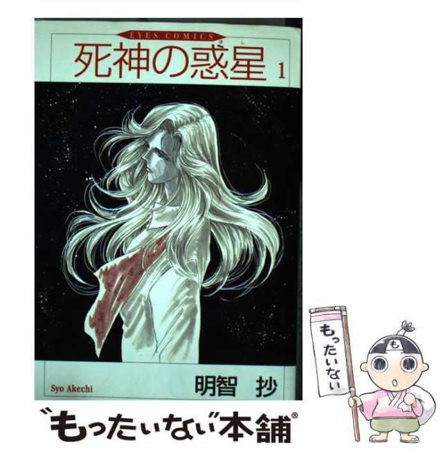 中古】 死神の惑星 1 （アイズコミックス） / 明智 抄 / ホーム社