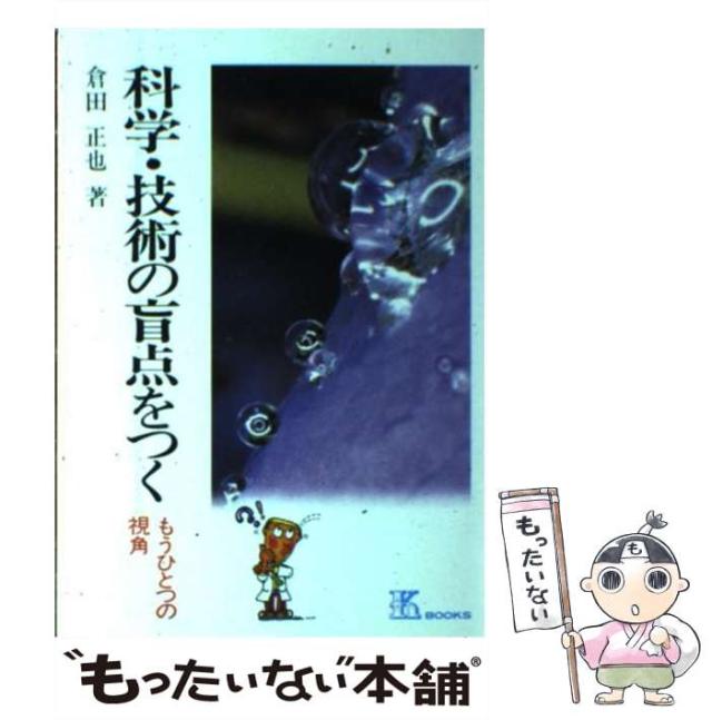 【中古】 科学・技術の盲点をつく もうひとつの視覚 (K books 30) / 倉田正也 / 工業調査会 [ペーパーバック]【メール便送料無料】