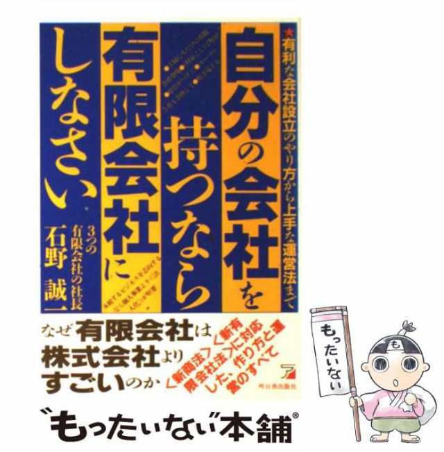 books)　有利な会社設立のやり方から上手な運営法まで　language　(Asuka　business　自分の会社を持つなら有限会社にしなさい!　もったいない本舗　マーケット－通販サイト　au　PAY　中古】　マーケット　の通販はau　PAY