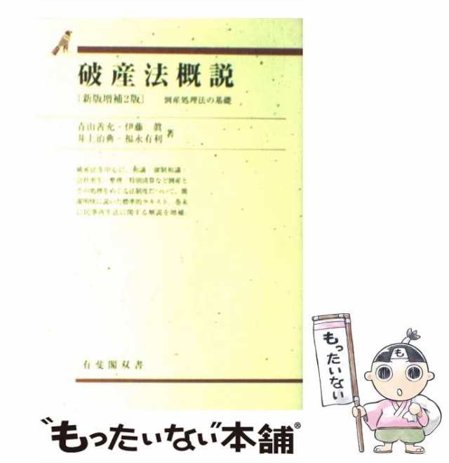 中古】　破産法概説　有斐閣　(有斐閣双書)　青山善充　マーケット　倒産処理法の基礎　新版増補2版　PAY　もったいない本舗　[単行本]【メール便送料無料】の通販はau　au　PAY　マーケット－通販サイト