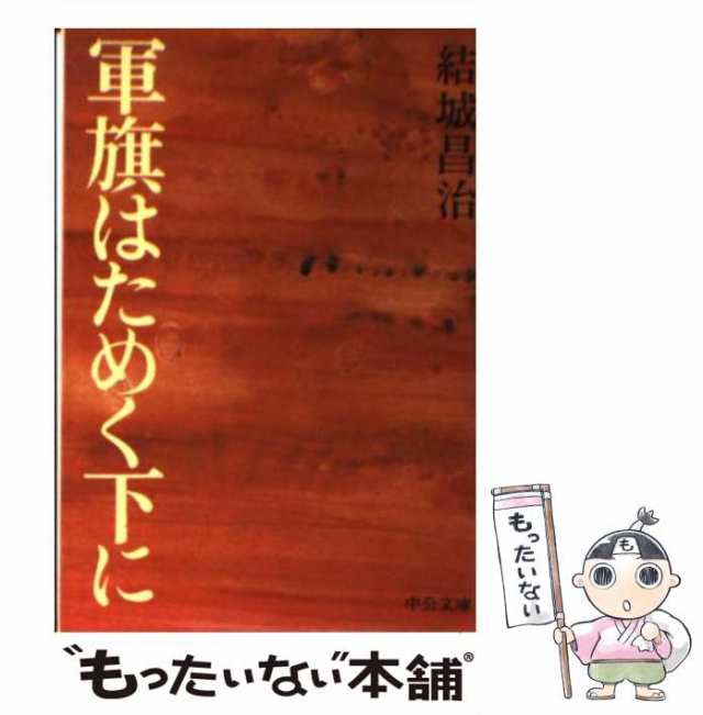 中古】 軍旗はためく下に （中公文庫） / 結城 昌治 / 中央公論新社