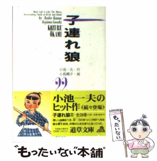 中古】 子連れ狼 22 (道草文庫) / 小池一夫、小島剛夕 / 小池書院