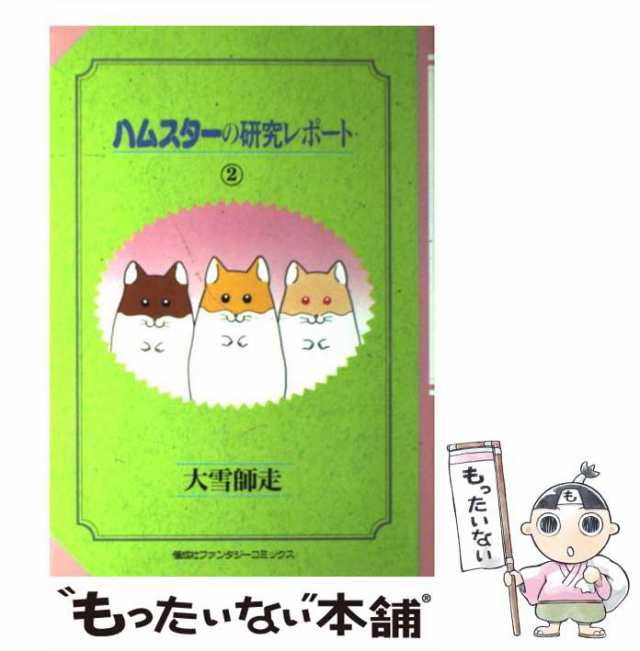 中古】 ハムスターの研究レポート 大雪 師走 偕成社 [単行本]【メール便送料無料】の通販はau PAY マーケット もったいない本舗  au PAY マーケット－通販サイト