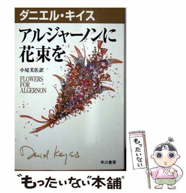 【中古】 アルジャーノンに花束を (ダニエル・キイス文庫) / ダニエル・キイス、小尾芙佐 / 早川書房 [文庫]【メール便送料無料】｜au PAY  マーケット