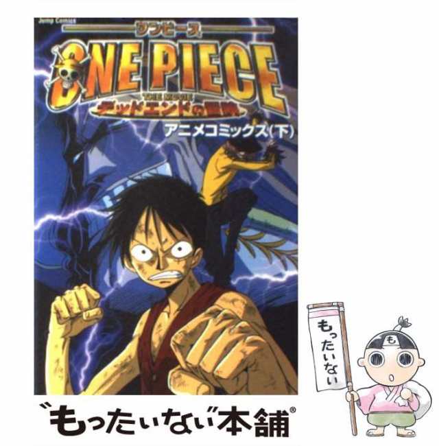 【中古】 劇場版ワンピースデッドエンドの冒険 アニメコミックス 週刊少年ジャンプスペシャルブック 下 (Jump comics) /  ジャンプ・コミ｜au PAY マーケット