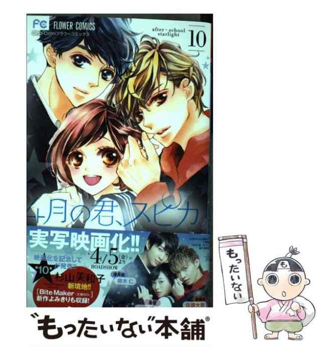 中古】 4月の君、スピカ。 10 / 杉山 美和子 / 小学館 [コミック