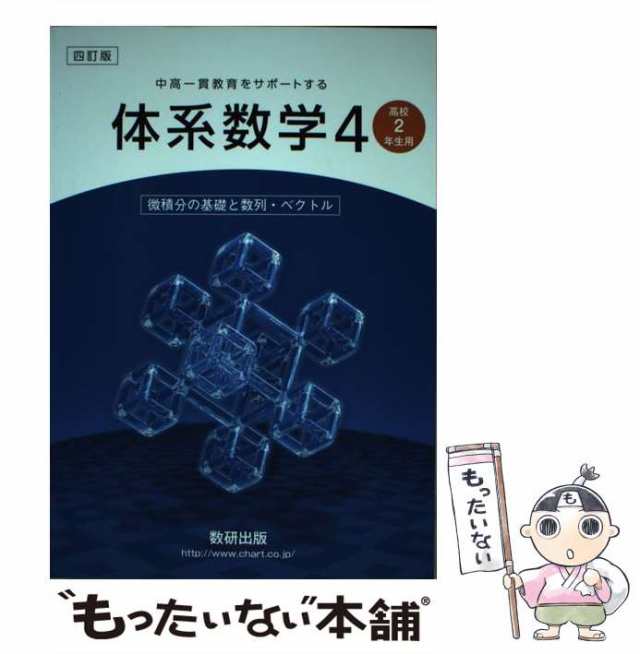 体系数学4 四訂版 - 参考書